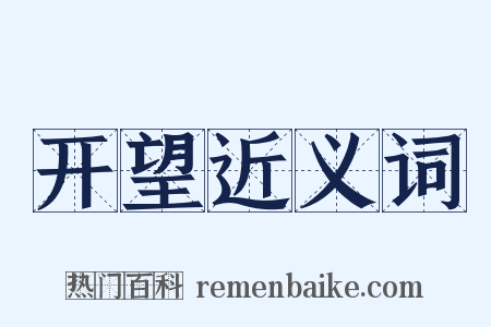 开望近义词是什么意思的图片